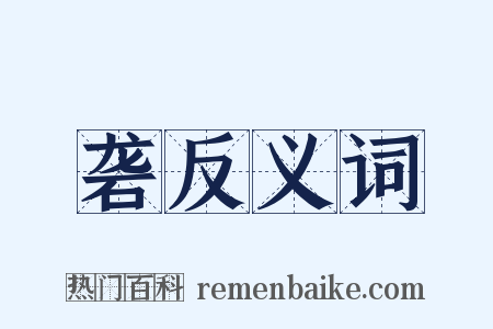 砻反义词是什么意思的图片